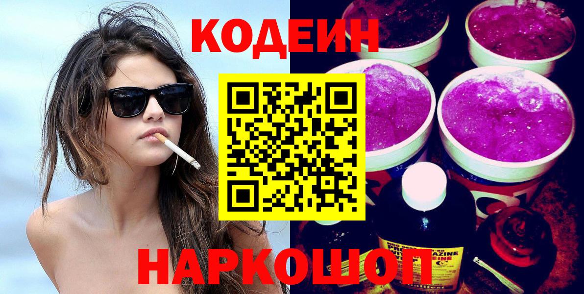 Кодеин Purple Drank Шахты